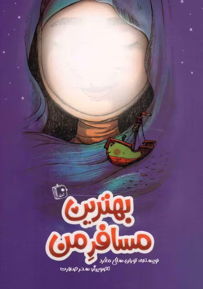 بهترین مسافر من - (داستان فارسی)
