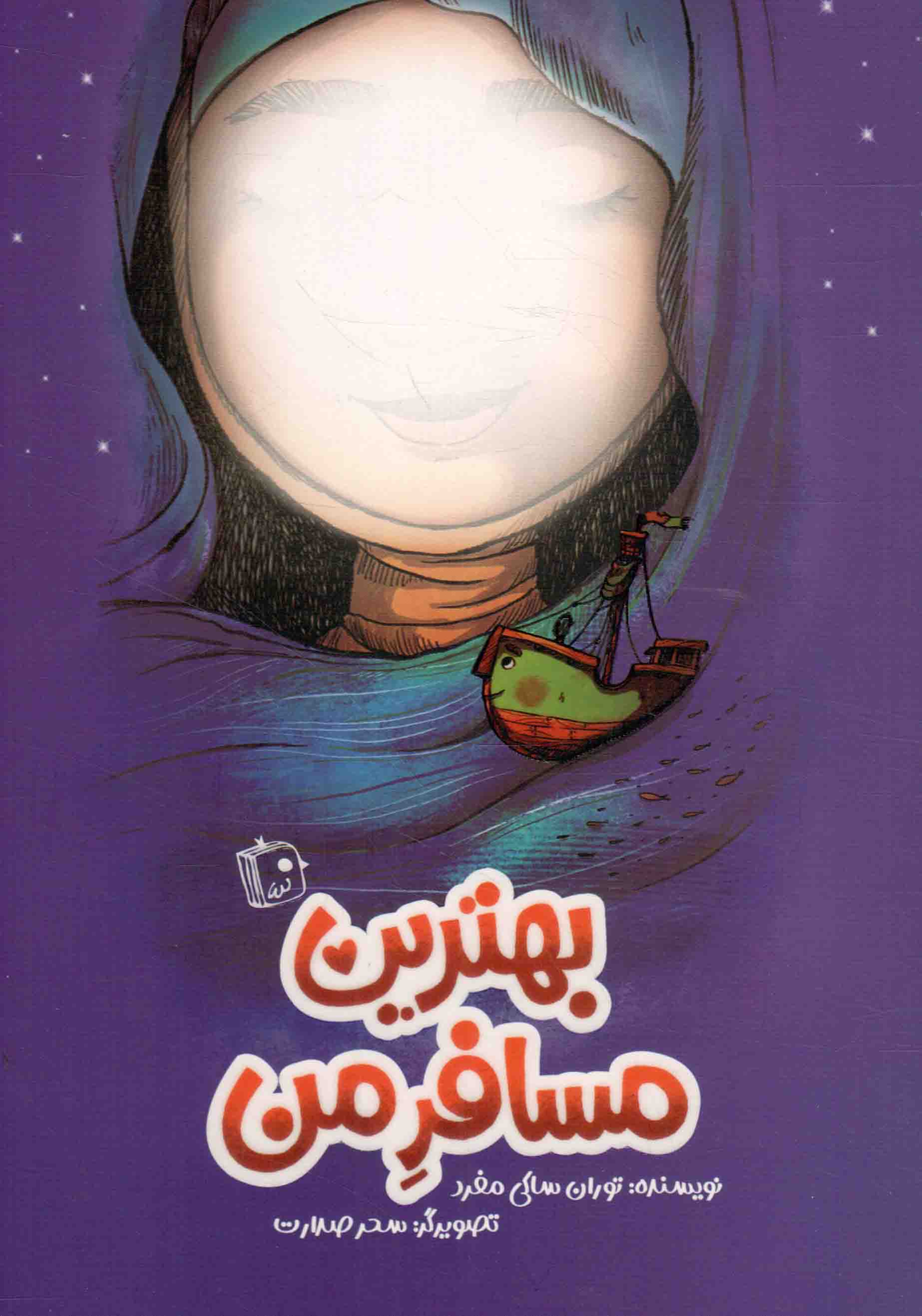بهترین مسافر من - (داستان فارسی)