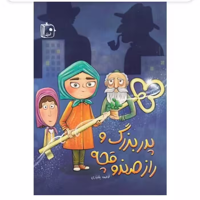 کتاب پدربزرگ و راز صندوقچه