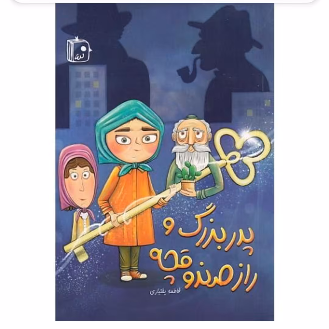 کتاب پدربزرگ و راز صندوقچه