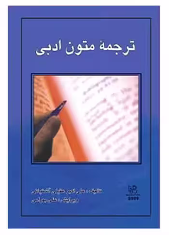 کتاب ترجمه متون ادبی