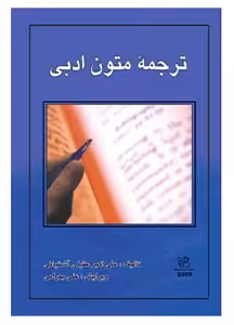 کتاب ترجمه متون ادبی