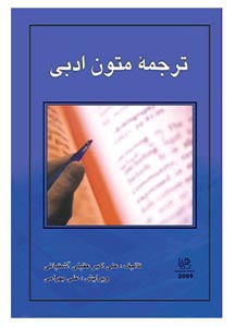 کتاب ترجمه متون ادبی