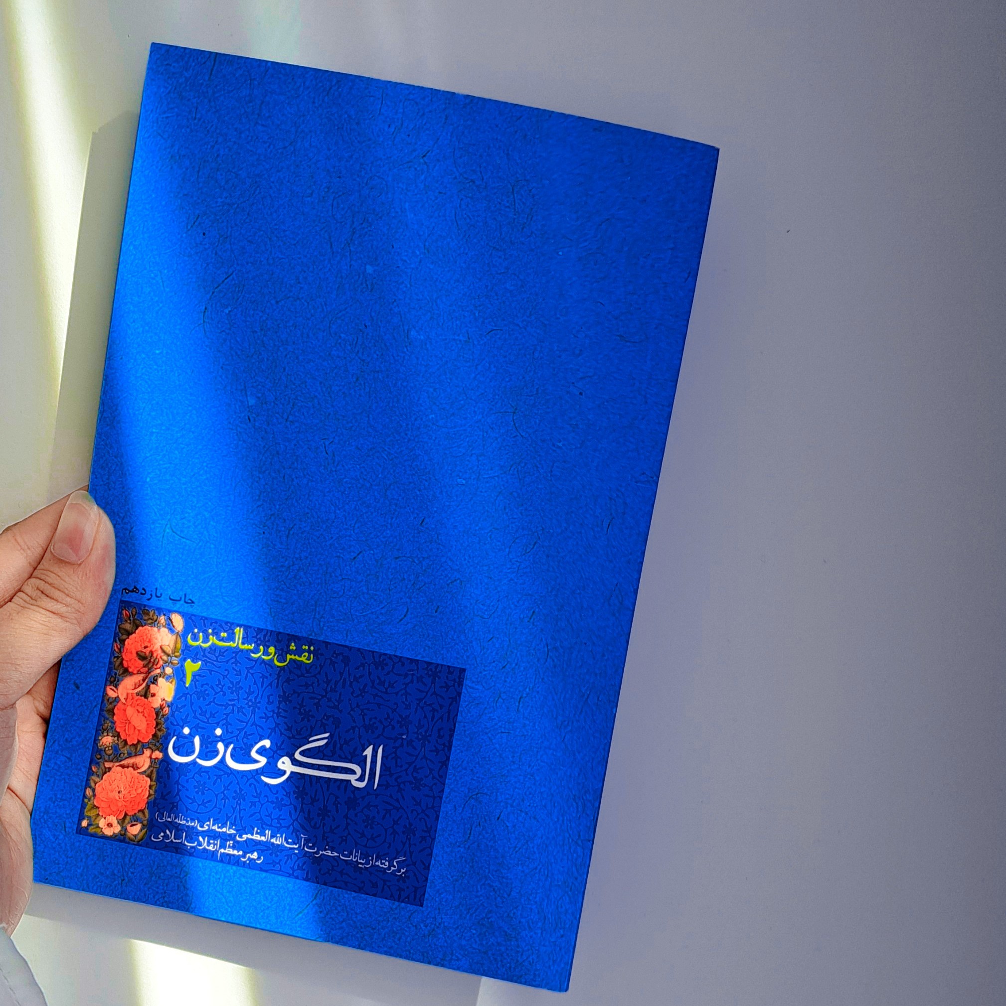 کتاب نقش و رسالت زن جلد دوم(الگوی زن)