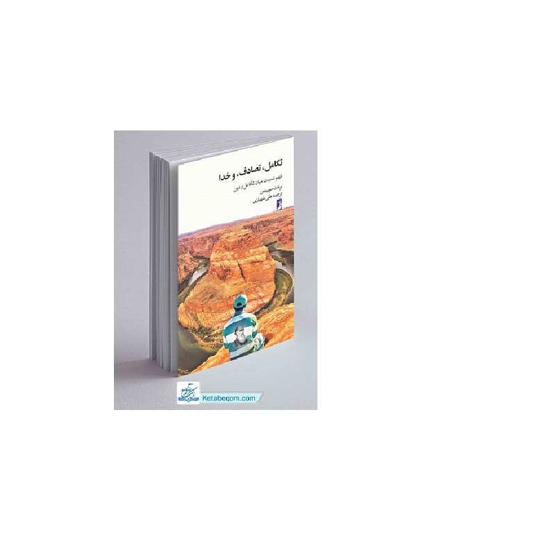 کتاب تکامل تصادف و خدا فهم نسبت میان تکامل و دین مولف برندن سوییتمن ترجمه علی شه
