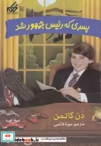 قیمت و خرید کتاب پسری که رئیس جمهور شد 2 | ایده بوک