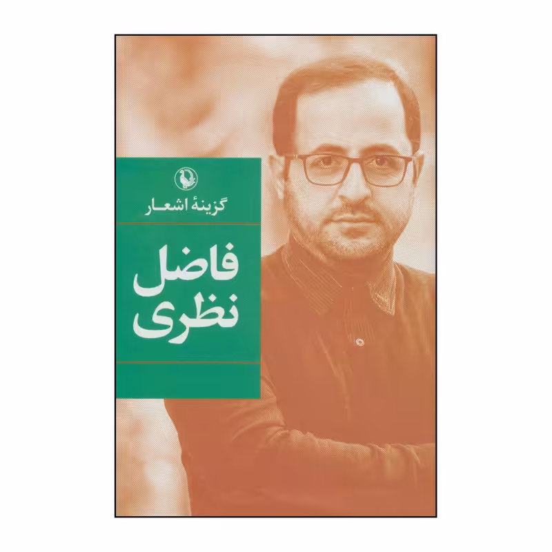 کتاب گزینه ی اشعار اثر فاضل نظری انتشارات مروارید