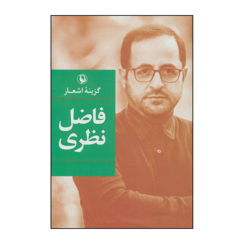 کتاب گزینه ی اشعار اثر فاضل نظری انتشارات مروارید