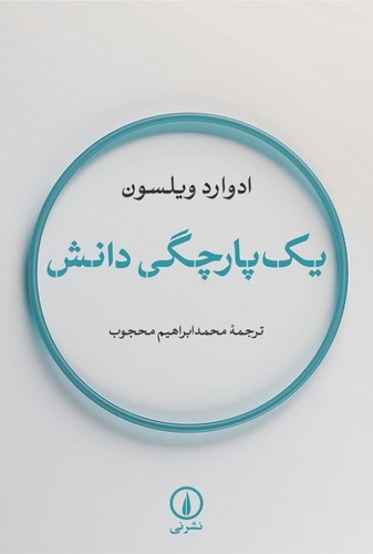 خرید کتاب یک پارچگی دانش — کتابسرای طه