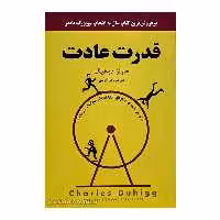 
کتاب قدرت عادت  اثر چالز داهیگ انتشارات نیک فرجام