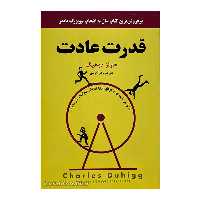 
کتاب قدرت عادت  اثر چالز داهیگ انتشارات نیک فرجام