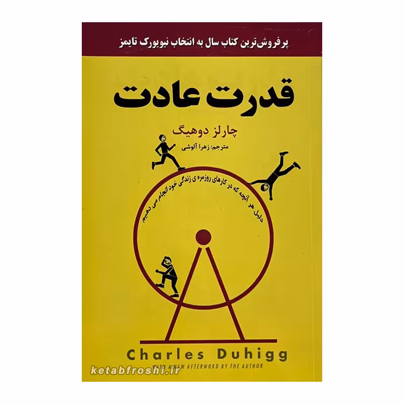 
کتاب قدرت عادت  اثر چالز داهیگ انتشارات نیک فرجام
