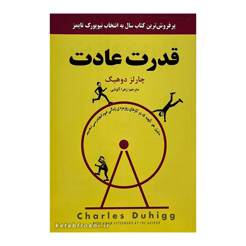 
کتاب قدرت عادت  اثر چالز داهیگ انتشارات نیک فرجام