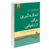 اندازه گیری برای ارزشیابی در تربیت بدنی و علوم ورزشی (1) نشر سمت (16869)