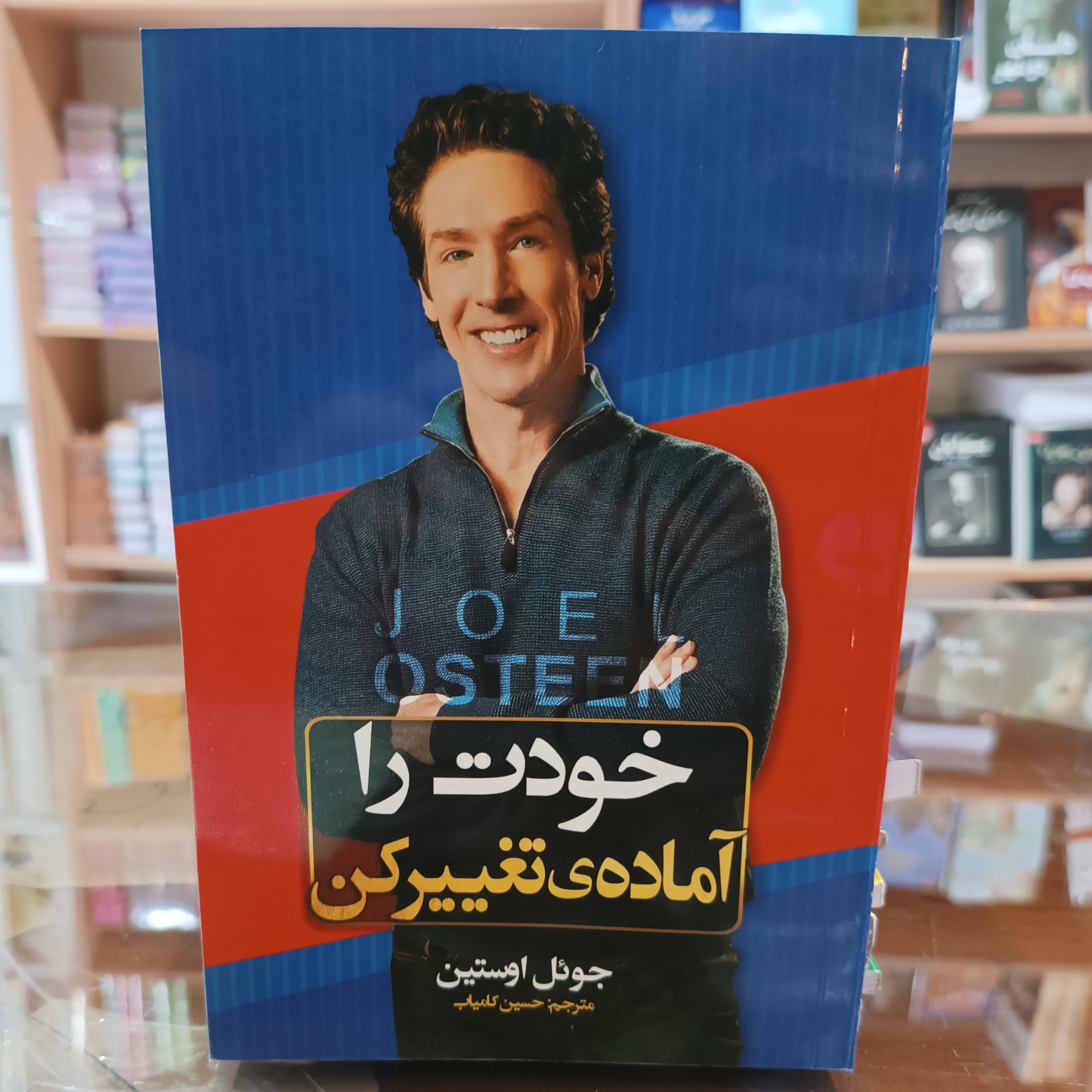 کتاب خودت را اماده تغییر کن ، اثر جوئل اوستین،مترجم حسین کامیاب ، جلد شومیز