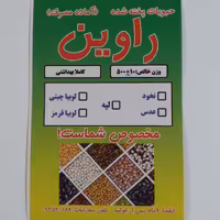 لوبیاچیتی پخته شده آماده مصرف نیم کیلویی راوین