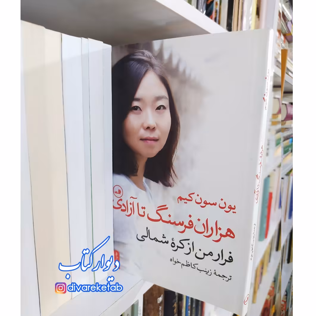 کتاب هزاران فرسنگ تا آزادی چاپ اصل با تخفیف ویژه فرار من از کره شمالی اثر یون سون کیمبا نشر ثالث 