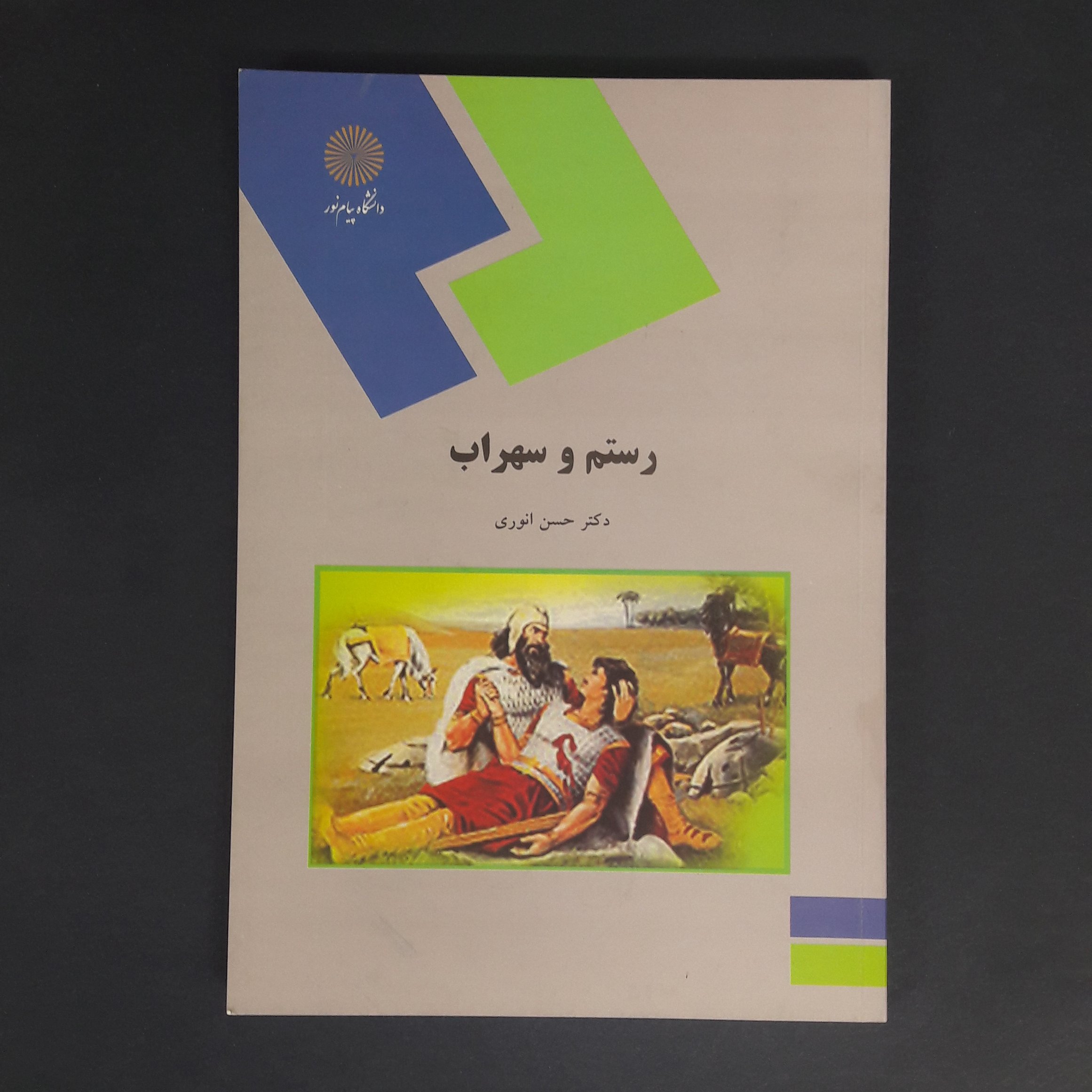 کتاب رستم و سهراب اثر حسن انوری انتشارات دانشگاه پیام نور