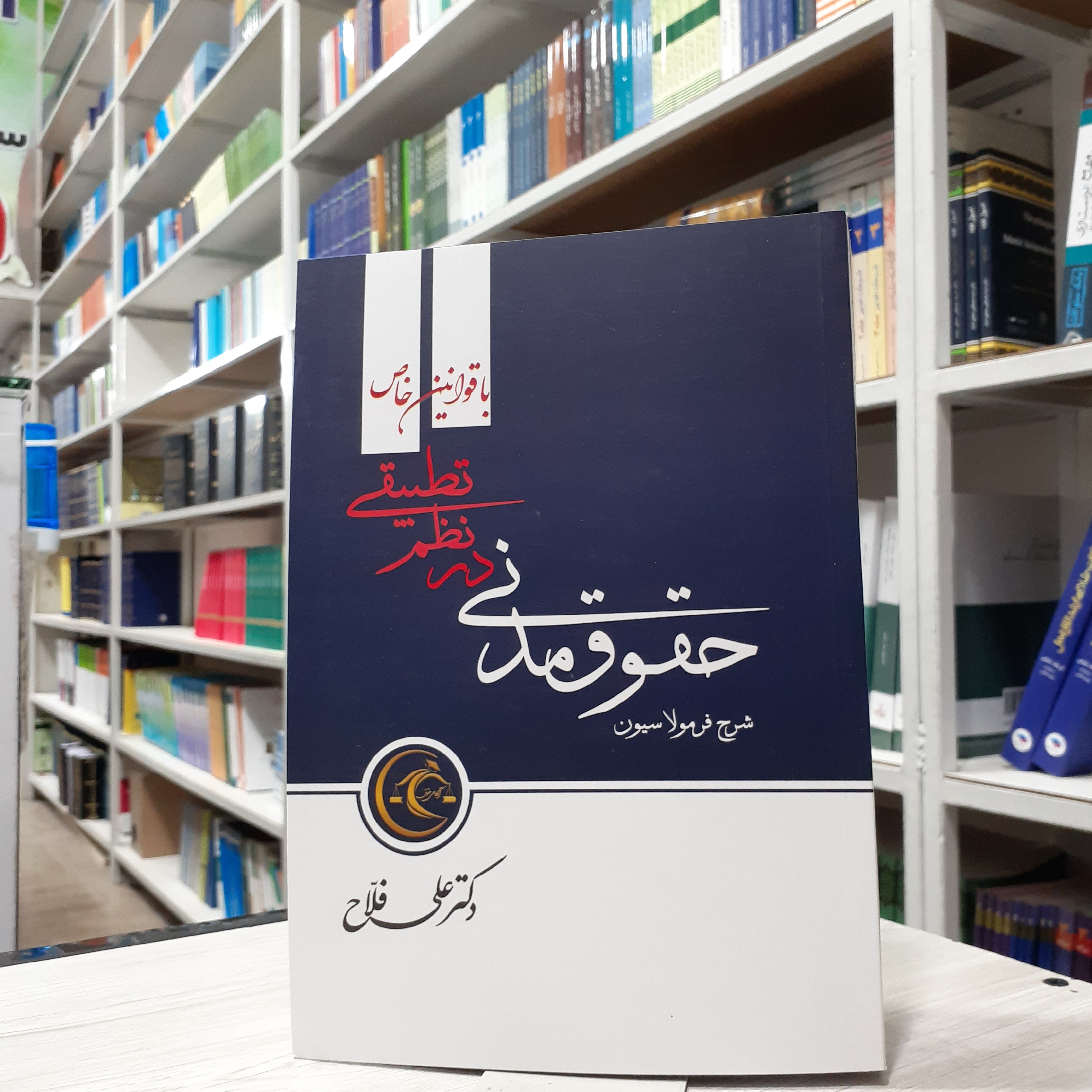 کتاب حقوق مدنی در نظم تطبیقی شرح فرمولاسیون(با قوانین خاص ) مولف دکتر علی فلاح