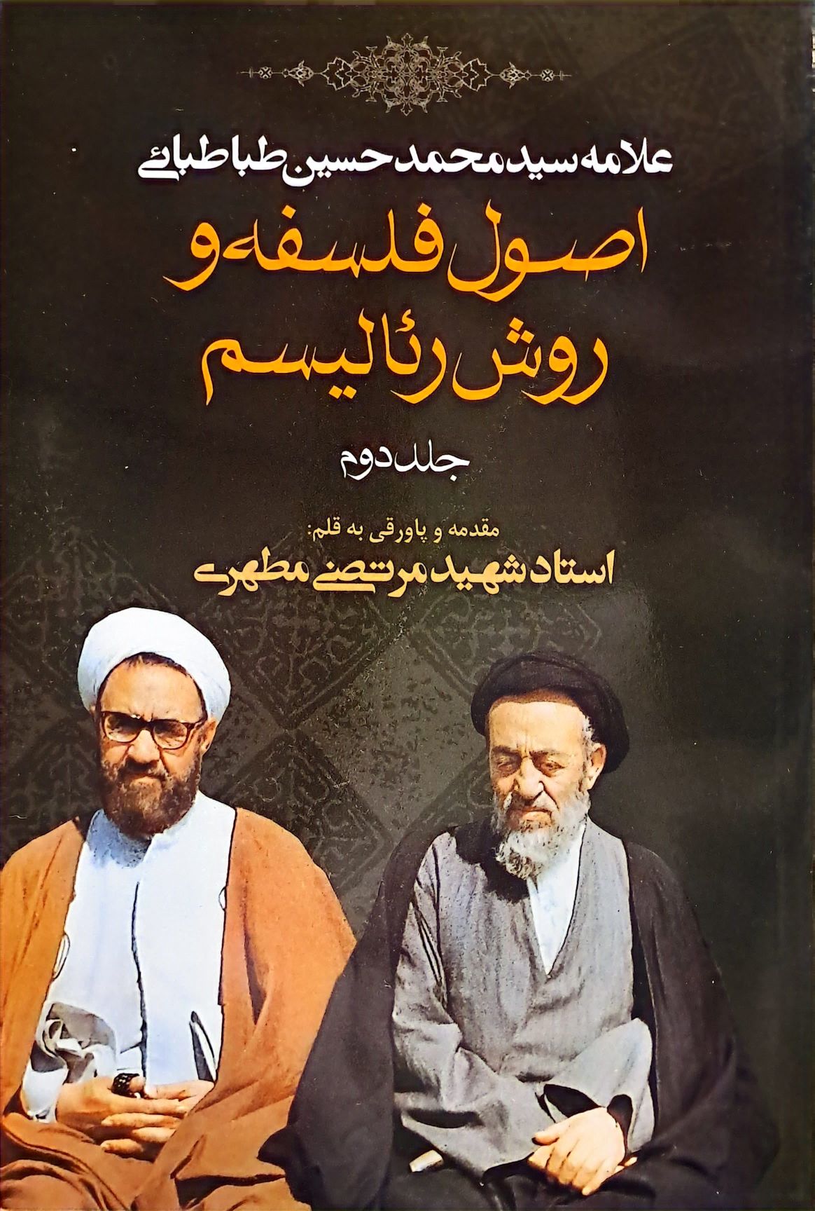 کتاب اصول فلسفه و روش رئالیسم (جلد2)