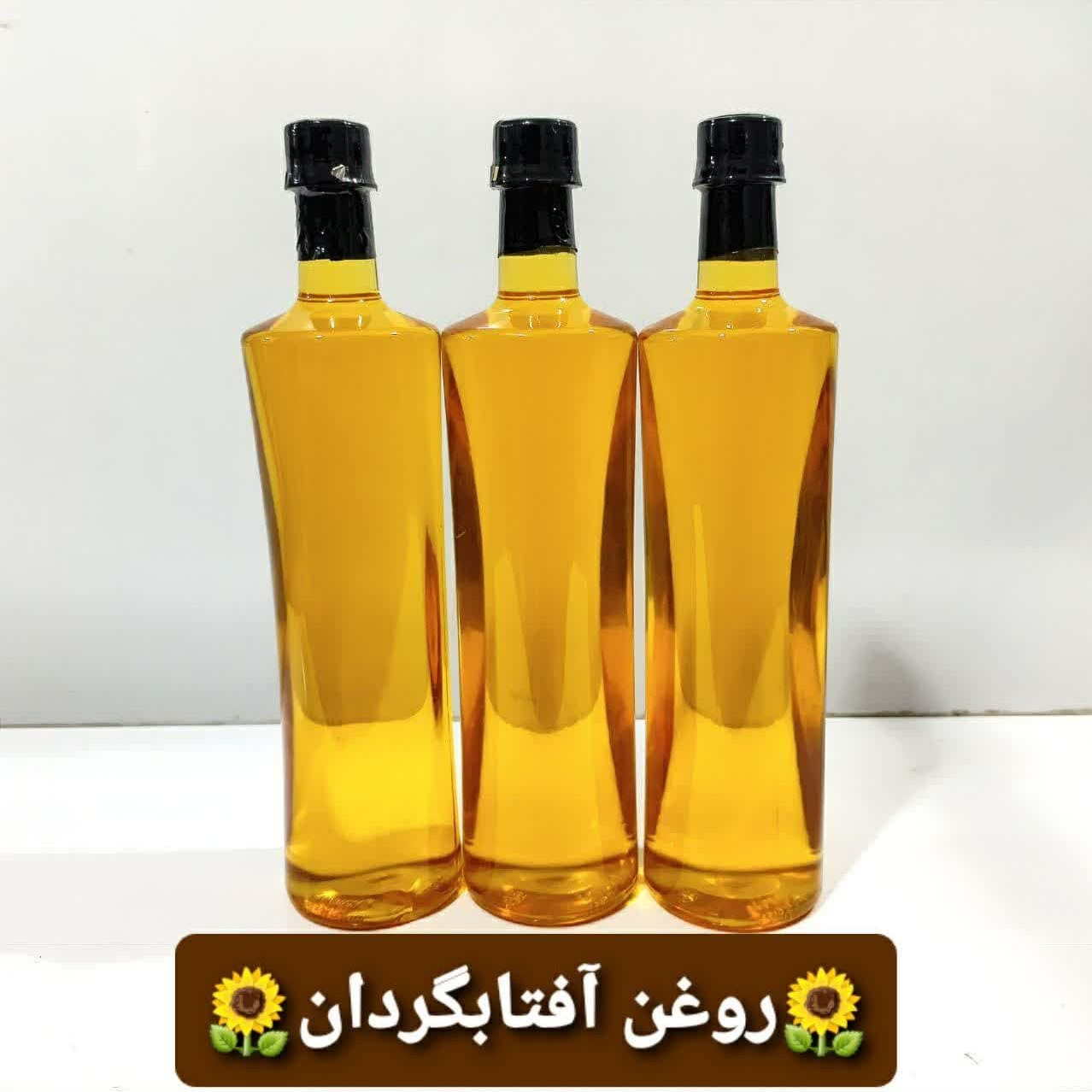روغن آفتابگردان طبیعی موم گیری شده (یک لیتری)