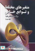 قیمت و خرید کتاب متغیرهای مختلط و توابع خاص جلد2 | ایده بوک