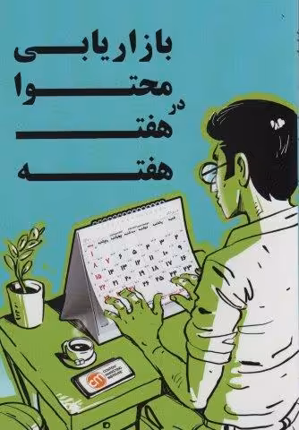 بازاریابی محتوا در هفت هفته