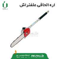 الحاقیه شاخه بر  قابل نصب بر روی علف تراش ( 9 خار ، 26 و 28 میلیمتر )