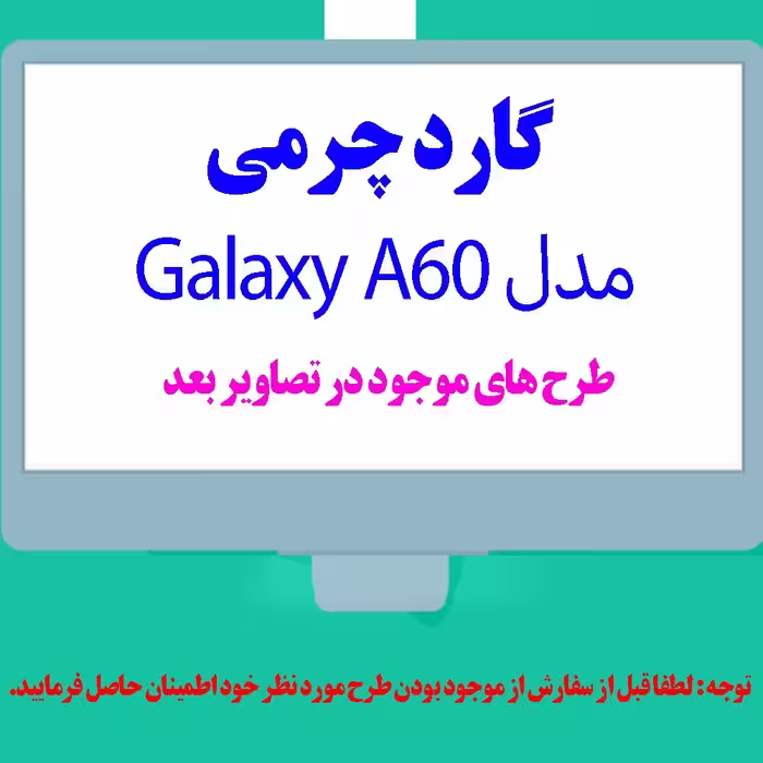گارد- کاور- قاب  چرمی  مناسب برای گوشی موبایل سامسونگ  Galaxy A60