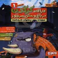 کتاب کارآگاه کرگدن در باغ وحش مرموز 1