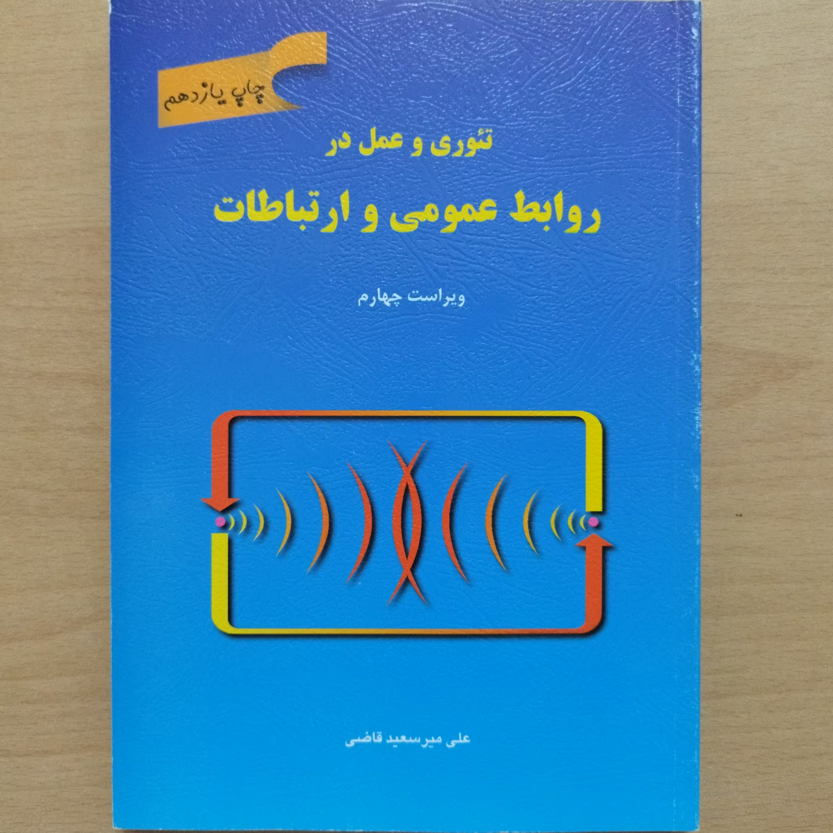 کتاب تئوری و عمل در روابط عمومی و ارتباطات