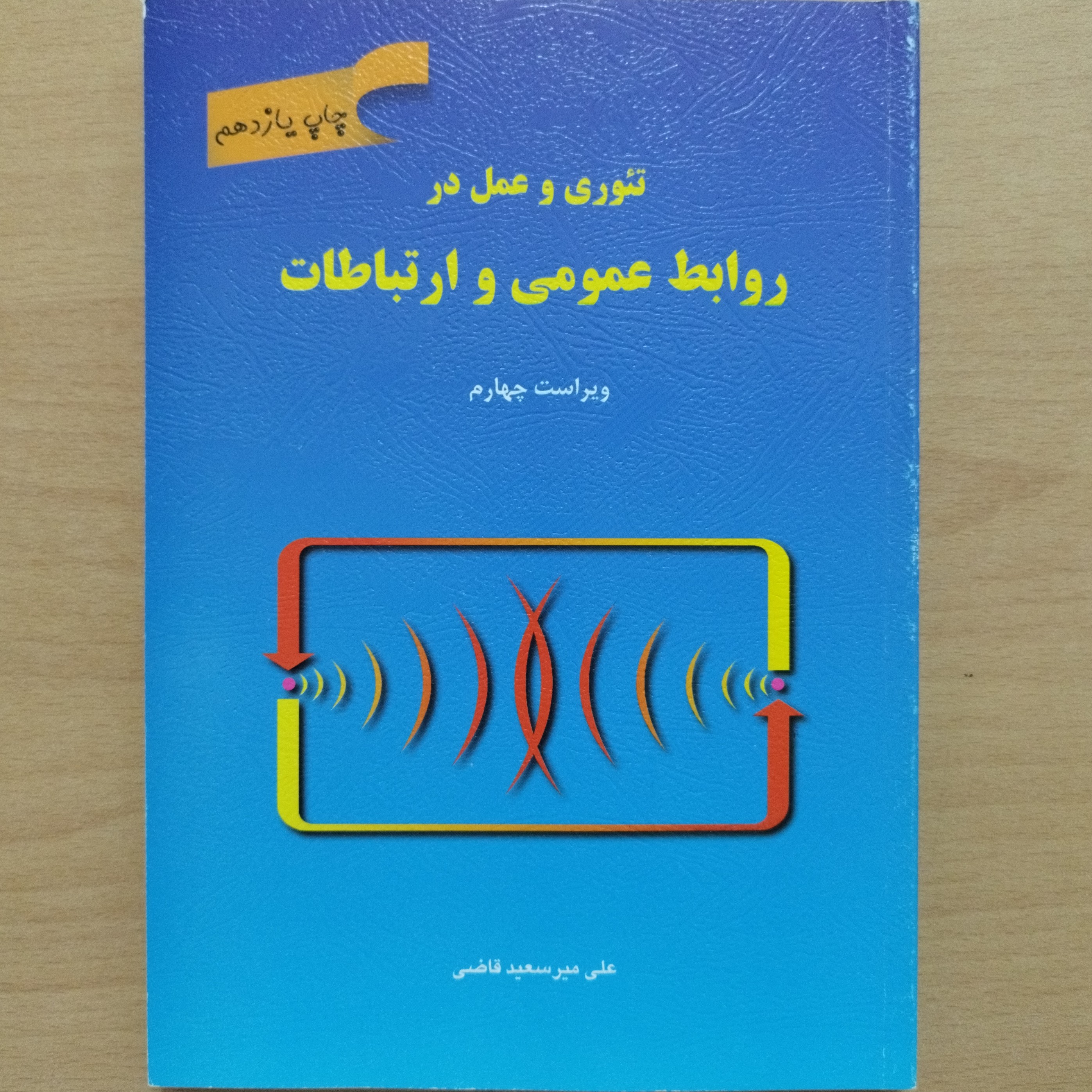 کتاب تئوری و عمل در روابط عمومی و ارتباطات