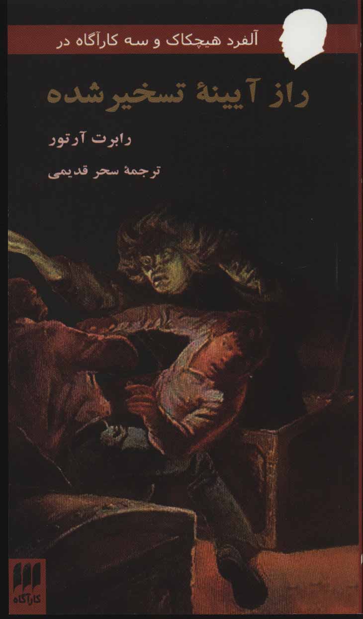 کتاب راز آیینه تسخیر شده از آلفرد هیچکاک و سه کارآگاه