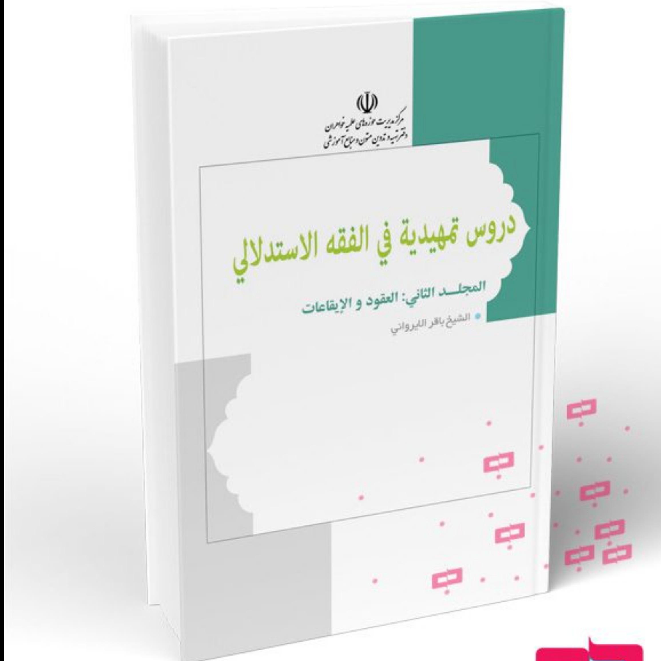 دروس تمهیدیه فی الفقه الاستدلالی2  سطح دو از انتشارات  هاجر استان قم

