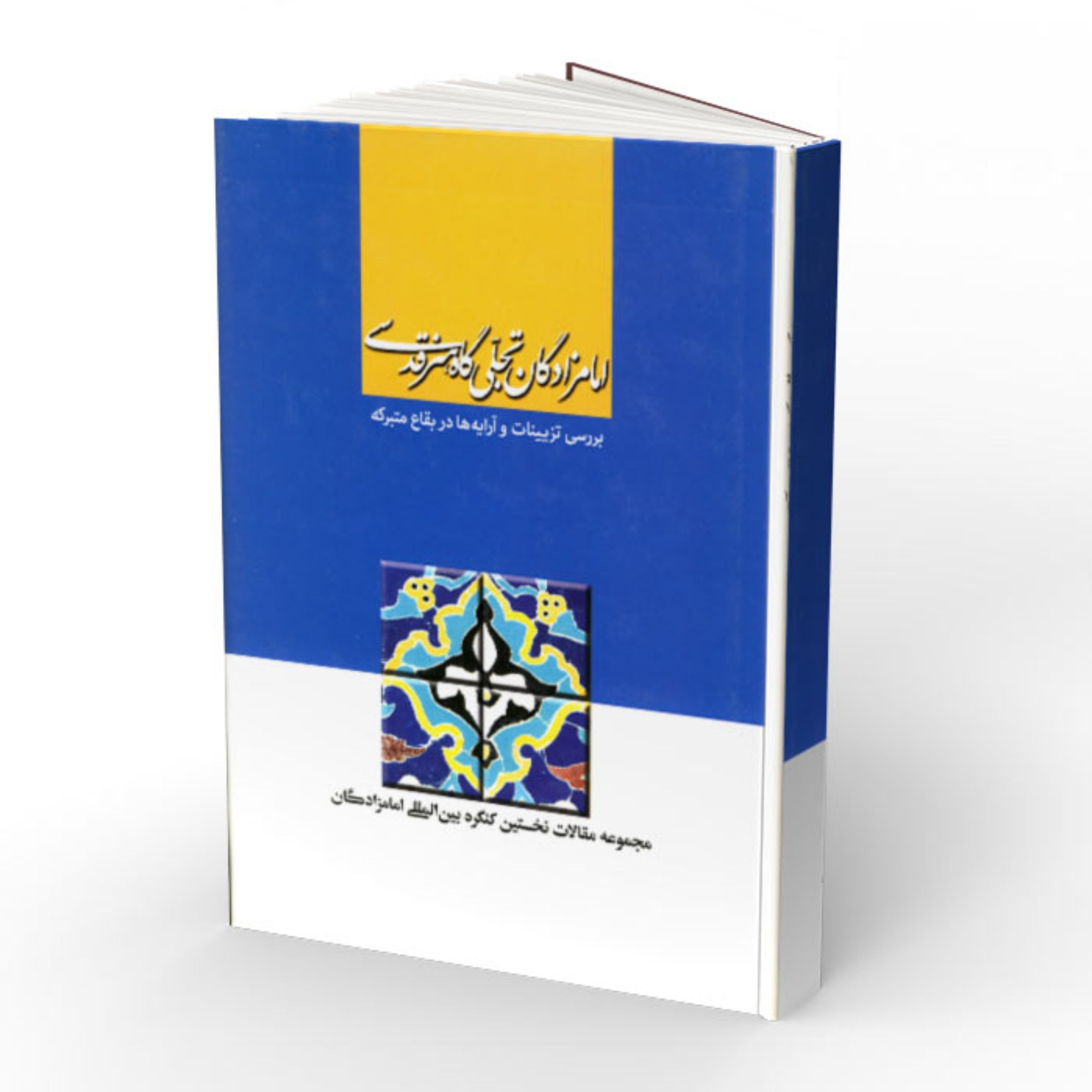 کتاب امامزادگان تجلیگاه هنر قدسی- بررسی تزیینات و آرایه ها در بقاع متبرکه