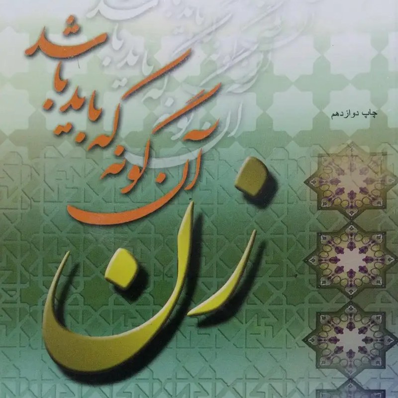 کتاب زن آن گونه که باید باشد - استاد اصغر طاهرزاده