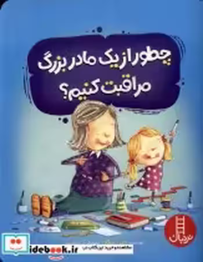 قیمت و خرید کتاب چطور از یک مادربزرگ مراقبت کنیم نردبان | ایده بوک