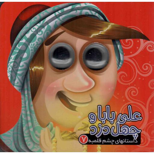 علی بابا و چهل دزد - داستان های چشم قلمبه 07