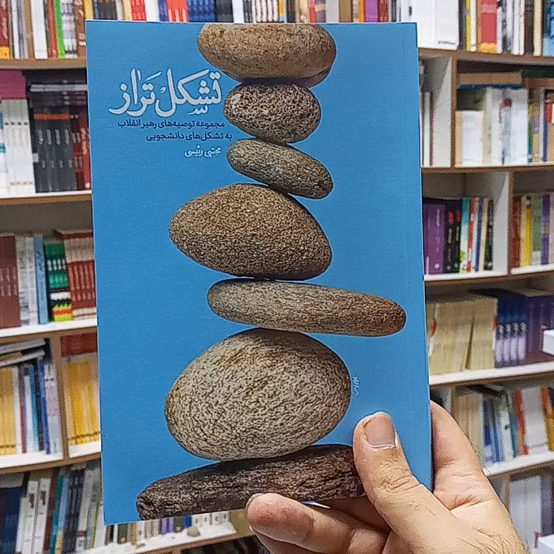 کتاب تشکل تراز مجموعه توصیه های رهبر انقلاب به تشکل های دانشجویی به قلم مجتبی رئیسی از نشر معارف 