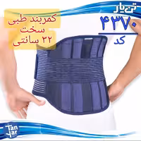 کمربند سخت صادراتی 32 سانتی طبی تن یار  مناسب دیسک کمر و کمر درد 