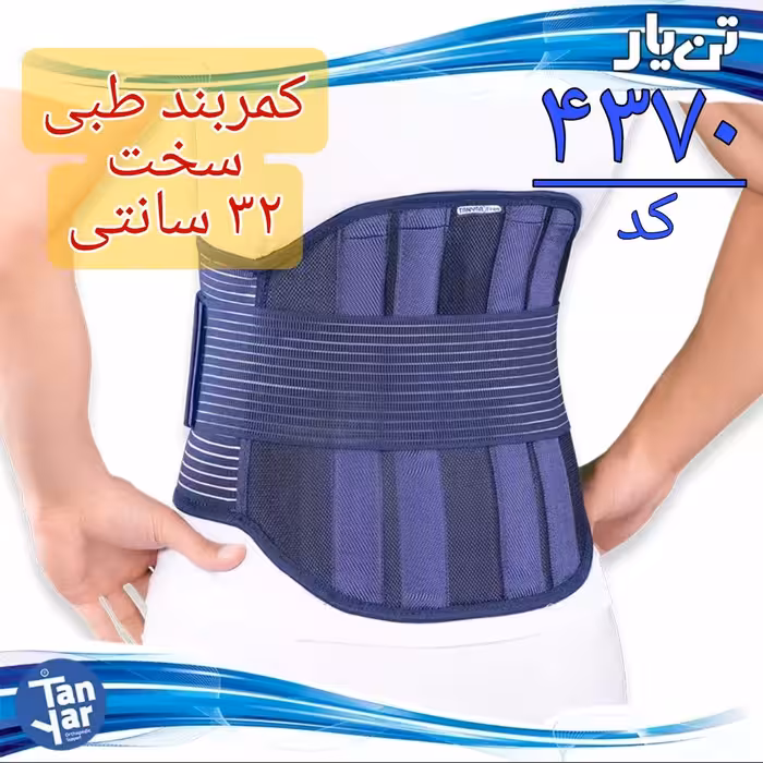کمربند سخت صادراتی 32 سانتی طبی تن یار  مناسب دیسک کمر و کمر درد 