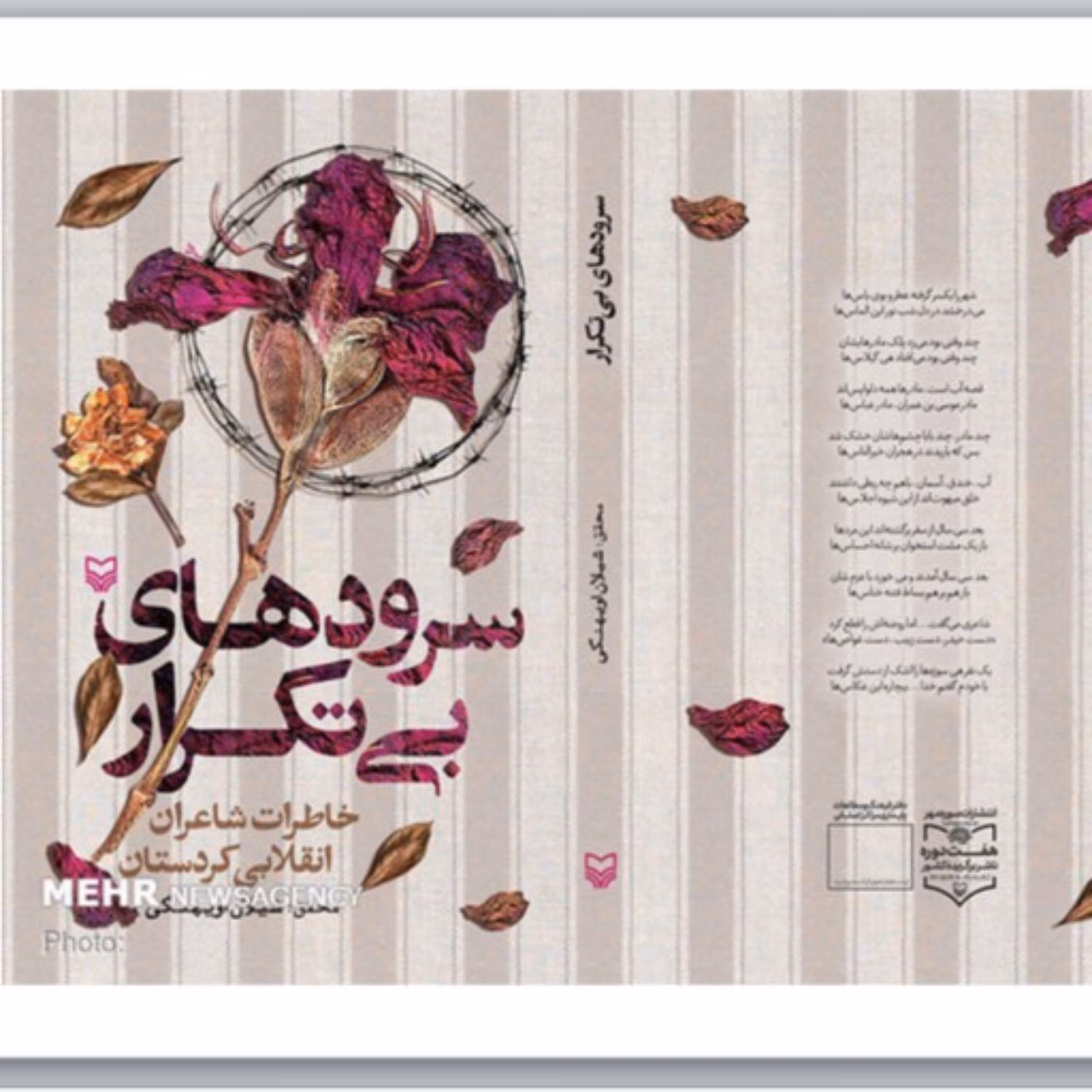 کتاب سرودهای بی تکرار خاطرات شاعران انقلابی کردستان