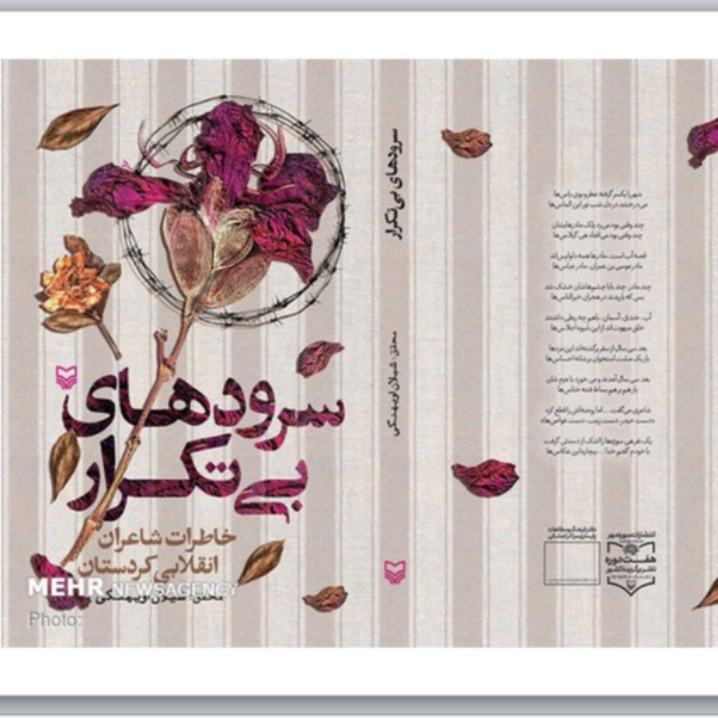 کتاب سرودهای بی تکرار خاطرات شاعران انقلابی کردستان