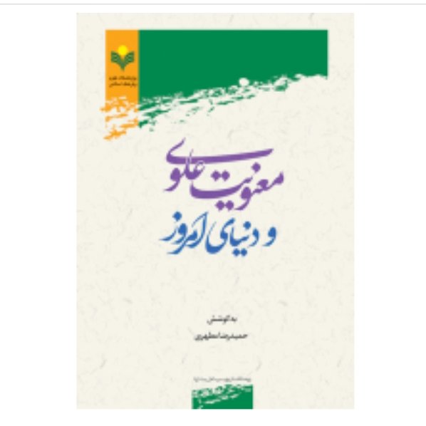 کتاب معنویت علوی و دنیای امروز (اثر حمیدرضا مطهری پژوهشگاه علوم و فرهنگ اسلامی)