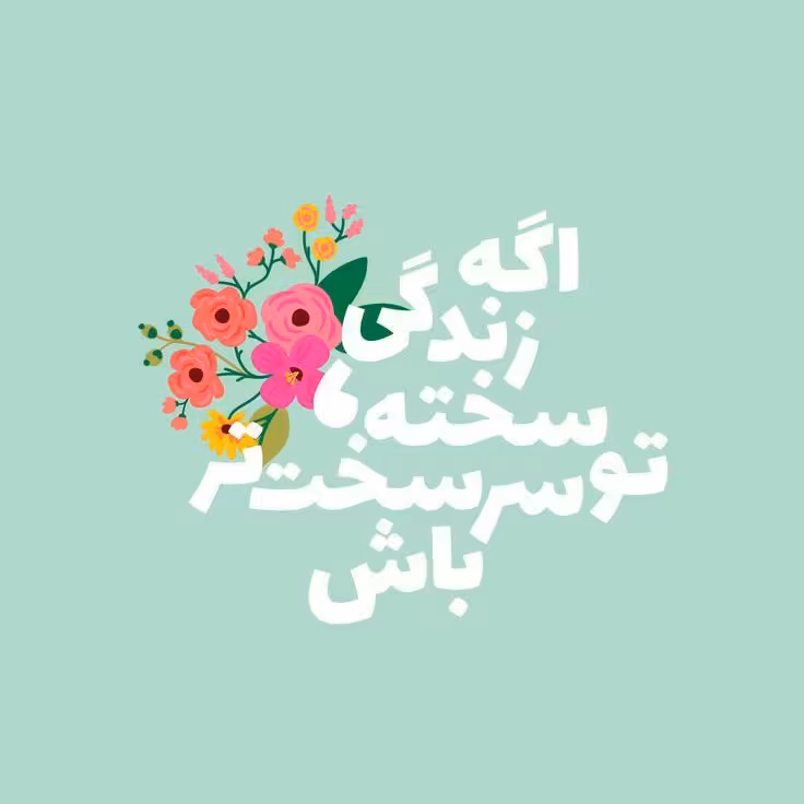 تابلو کاشی انگیزشی 3