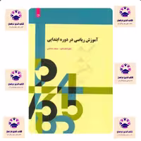 کتاب آموزش ریاضی در دوره ابتدایی زهرا ایجادی و حمید دارابی انتشارات دانش نگار