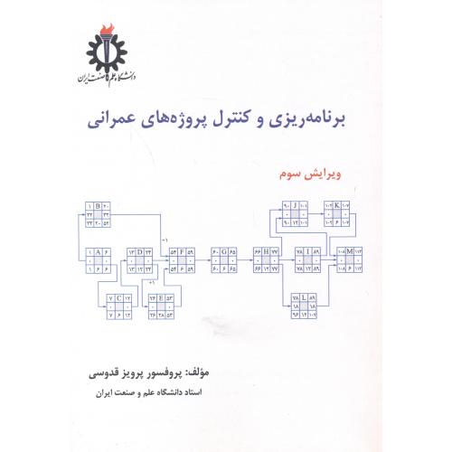 کتاب برنامه ریزی و کنترل پروژه های عمرانی