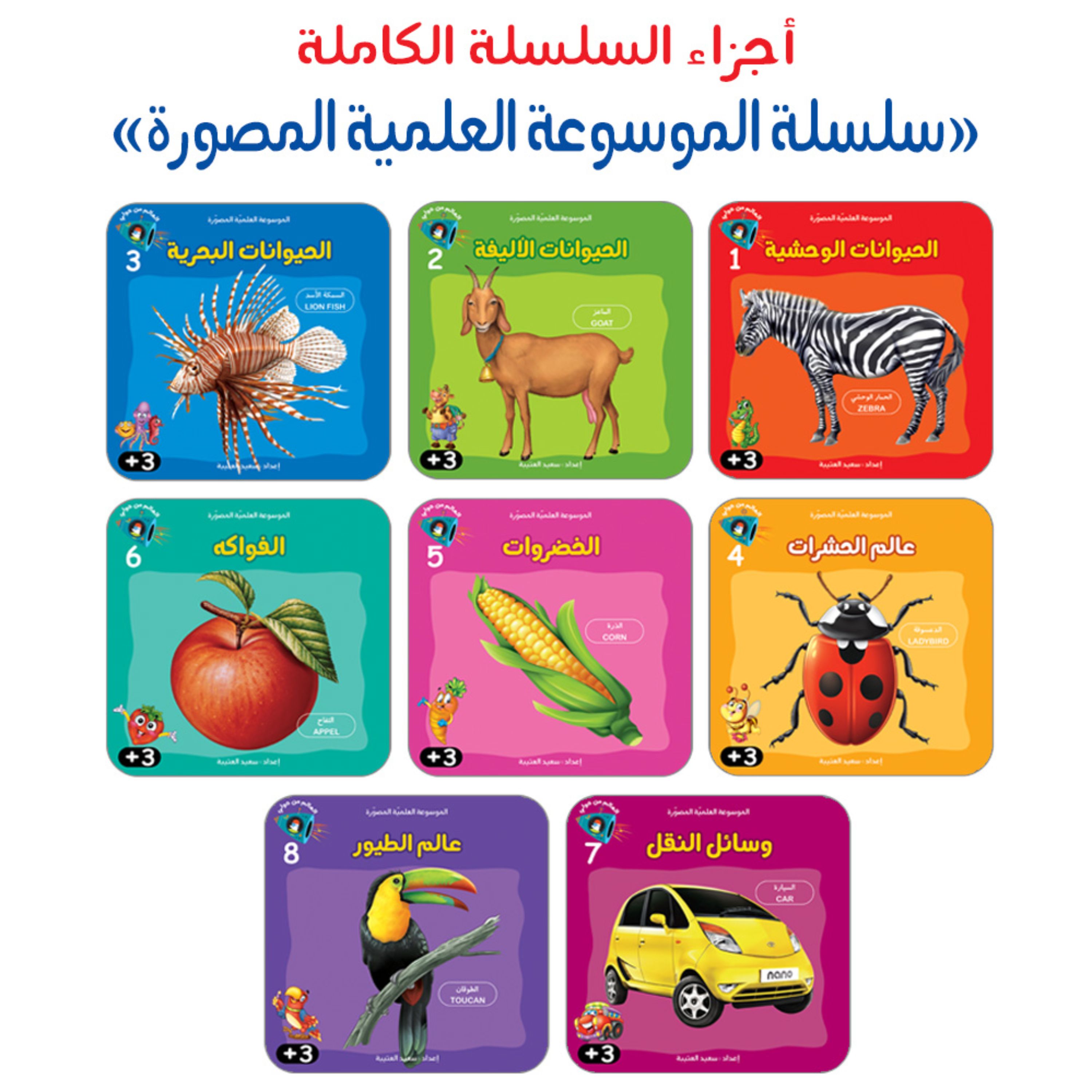 مجموعه کتاب داستان الموسوعه العلمیّه المصوّره - 8 جلدی ( به زبان عربی )