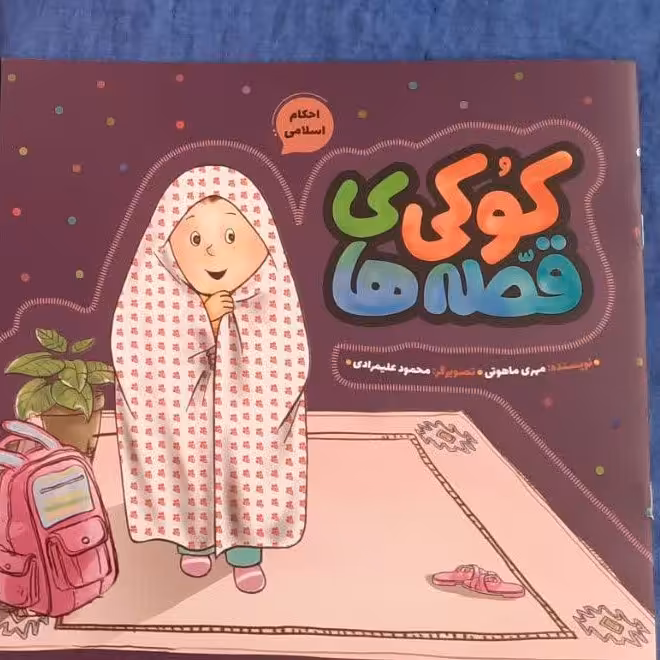 قصه های کوکی از انتشارات به نشر 