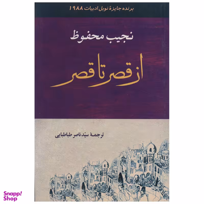 کتاب از قصر تا قصر اثر نجیب محفوظ